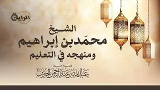 الشيخ محمد بن إبراهيم ومنهجه في التعليم   الشيخ عبدالله الجبرين