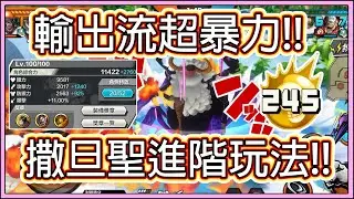 🌟必看❗進階玩法攻擊流撒旦聖❗Saturn 攻擊就是最好的防禦 ❗サターン聖  Satān ❓OPBR【One Piece Bounty Rush】【バウンティラッシュ】