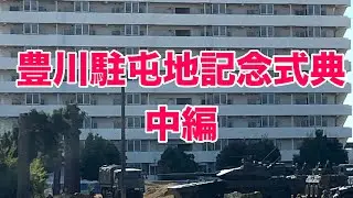 豊川駐屯地記念式典　中編