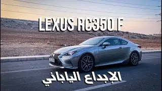 لكزس ار سي ٣٥٠ اف سبورت ابداع ياباني