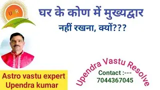 घर के कोण में मुख्यद्वार नहीं रखना चाहिए, क्यों???@Upendra vastu Resolve