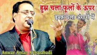 New Ghazal | Anwar Aman Akbarabadi | Azad Gandhi Inter College | Kasganj | Mushaira Media | 2021 |