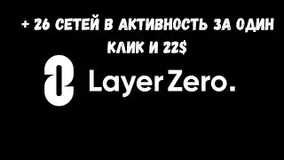 LayerZero | DappGate | + 26 сетей в активность за один клик и 22$