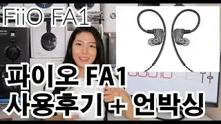 파이오 FA1 솔직 사용후기 + 언박싱 FiiO FA1