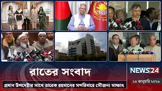 প্রধান উপদেষ্টার সঙ্গে তারেক রহমানের সপরিবারে সৌজন্য সাক্ষাৎ | রাতের সংবাদ |  NEWS24
