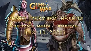 Gems of War. Обзор текущей недели (18.10.2021)