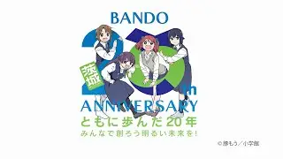 坂東市合併20周年記念動画