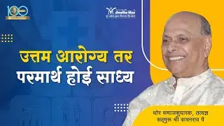 उत्तम आरोग्य तर परमार्थ होई साध्य-सद्गुरू श्री वामनराव पै | Satguru Shri Wamanrao Pai | Amrutbol 927