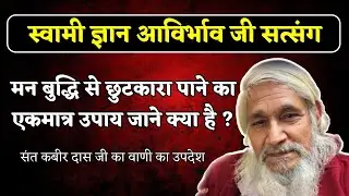 मन बुद्धी से छुटकारा पाने का आसान उपाय क्या है? Swami Gyan Avirbhav Ji satsang|Andekhe Ko Dekha kar