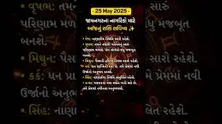 ✨25 મે 2025