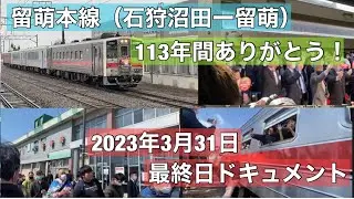 ありがとう留萌本線（石狩沼田ー留萌）最終日ドキュメント！2023年3月31日
