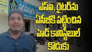 ACB Officials Traps Narasapuram SI And Station writer For Accepting Bribe | Samayam Telugu