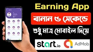 যেকোন অ্যাপস বানান ৫ সেকেন্ডে || startapp admob earning app create only 5 second