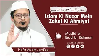 Islam Ki Nazar Mein Zakat Ki Ahmiyat || Shaikh Aslam Jamai || Jumu'ah Khutbah