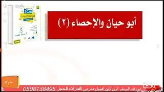 نموذج ابوحيان والإحصاء ٢ #الوسام الشامل#