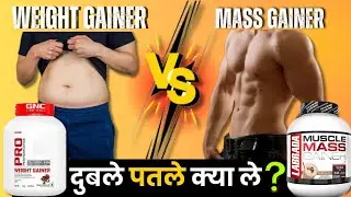Weight gainer VS Mass Gainer दुबले पतले क्या ले? | Best Supplement for weight gain |best mass gainer