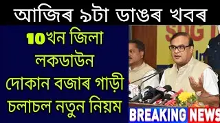 Assam July New SOP / What Open What Closed / Assam 10 District Lockdown / Assam Shop Market Rule