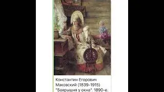 Культура и искусство: К.Е.Маковский &laquo;Боярышня у Окна&raquo;/1890/05.02.22