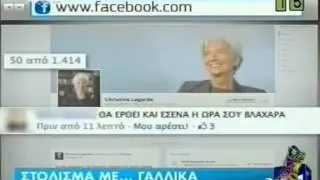 RADIO ARVYLA.Trela vrisidia stin Christine Lagarde meso facebook..wmv