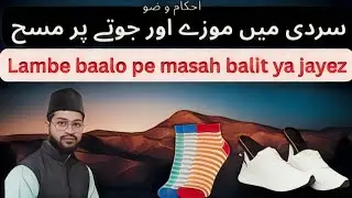 Socks or shoes pr masah jayez h,wazu ke hisse ko kitni baar dhona  haram h#024 