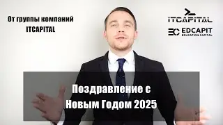 С Новым Годом 2025 поздравляет Вас группа компаний ITCAPITAL в лице СЕО