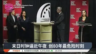 末日时钟逼近午夜 创80年最危险时刻【2026.01.28 八度空间午间新闻】