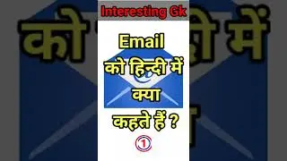 Email को हिन्दी में क्या कहते हैं ll  Interesting facts in hindi #shorts