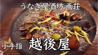 小手指 うなぎ屋酒坊・画荘 越後屋のワイルドで繊細な鰻会席