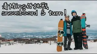 我的天才學生Ming仔來二世古找我滑雪啦～挑戰snowboard S turn！