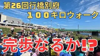 第26回行橋別府100キロウォーク大会に参加した #行橋別府100キロウォーク #YB100 #第26回行橋別府100キロウォーク