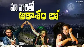 మా వారితో ఆకాశంలో డిన్నర్ || Cloud Dining || Happy Harshitha || Strikers