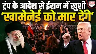 Trump अब Iran को आजाद करेंगे, खामनेई को ऐसी सजा मिलेगी जो आज तक किसी को नहीं मिली ?