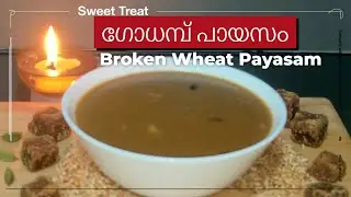 പെട്ടെന്ന് തയ്യാറാക്കാം – ഗോതമ്പ് പായസം    /        Quick & Tasty Wheat Payasam