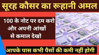 सूरह कौसर का रूहानी अमल || Soorah Kausar Ka Roohaanee Amal..