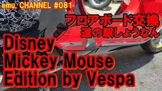 Disney Mickey Mouse Edition by Vespa◆フロアボード交換◆道の駅しょうなん訪問