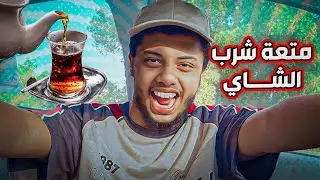 متعة شرب الشاي☕!! أفضل شاي على الأطلاق