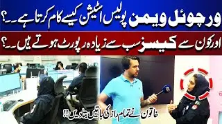 How Does Virtual Women's Police Station Work? Woman Reveals All Secrets | Bina Mazzrat