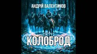 Аудіокнига. «Колоброд» (оповідання) | Аудіокниги Андрія Валентинова