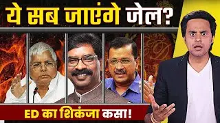 Hemant Soren arrested | Corruption Charges Explained on Kejriwal, Lalu| ED investigation |Rj Raunak