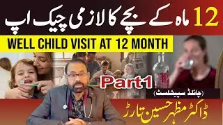 ۱۲ ماہ کی عمر پر بچے کا لازمی چیک اپ WELL CHILD VISIT AT AGE OF 12 MONTHS 