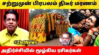 சற்றுமுன் பிரபலம் திடீர் மரணம்! அதிர்ச்சியில் ரசிகர்கள்! Tamil Cinema Actor R. Sunder Rajan