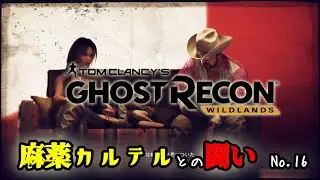 【Ghost Recon】クソ難しくて何度もやり直した&hellip;　No.16