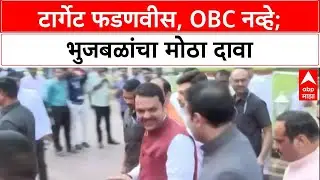 Maharashtra Politics: 'टार्गेट OBC नाहीत, Devendra Fadnavis आहेत', Chhagan Bhujbal यांचा मोठा गौप्यस
