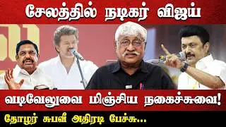 Actor Vijay in Salem! | Comedy that surpasses Vadivelu! | Comrade Subhavi's action speech...