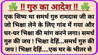 गुरु का आदेश _ adhyatmik kahani _ dharmik prasang _ prerak kahaniya _ hindi kahaniya