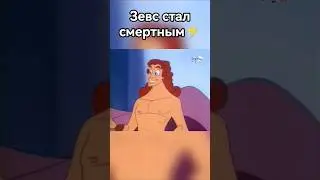 Зевс стал смертным⚡😎🫢🫢🤭#геркулес #фрагментфильма #аид #зевс #греция #мифы #олимп #бог #герои #шоу