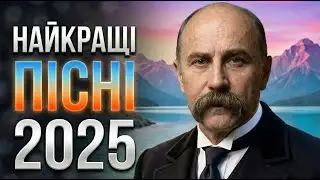 НАЙКРАЩІ ПІСНІ 2025  | DJ Шевченко | SenseMinistry | Сонце низенько