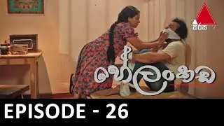 Helankada (හේලංකඩ) | Episode 26 | Sirasa TV
