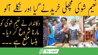 Comedy video Show | Naeem Shoki and Nirala Chan | Fish Prank video | Sooba Tv