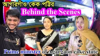 রাতের কেক পট্টির ক্যামেরার পেছনের গল্প || Behind the scenes of Agargaon Cake State || Ashik_Niloy